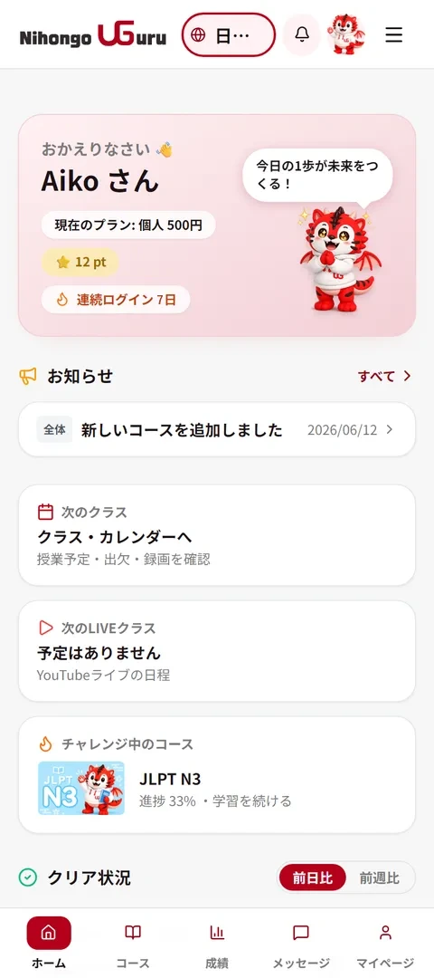 Nihongo U-Guru のホーム画面